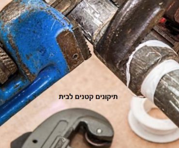 תיקונים קטנים לבית